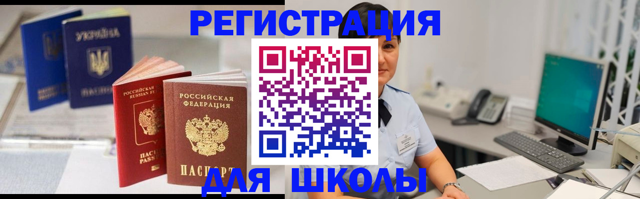 прописка для школы в Поронайске