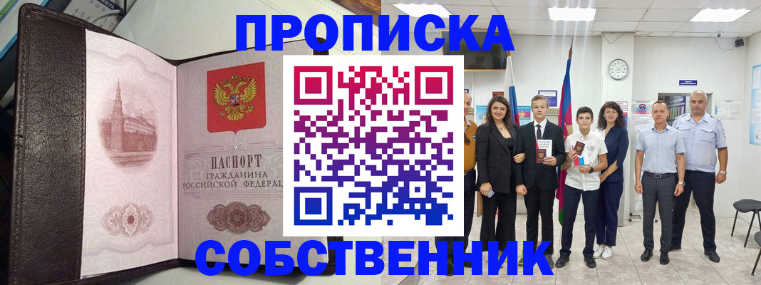 временная регистрация собственник в Поронайске
